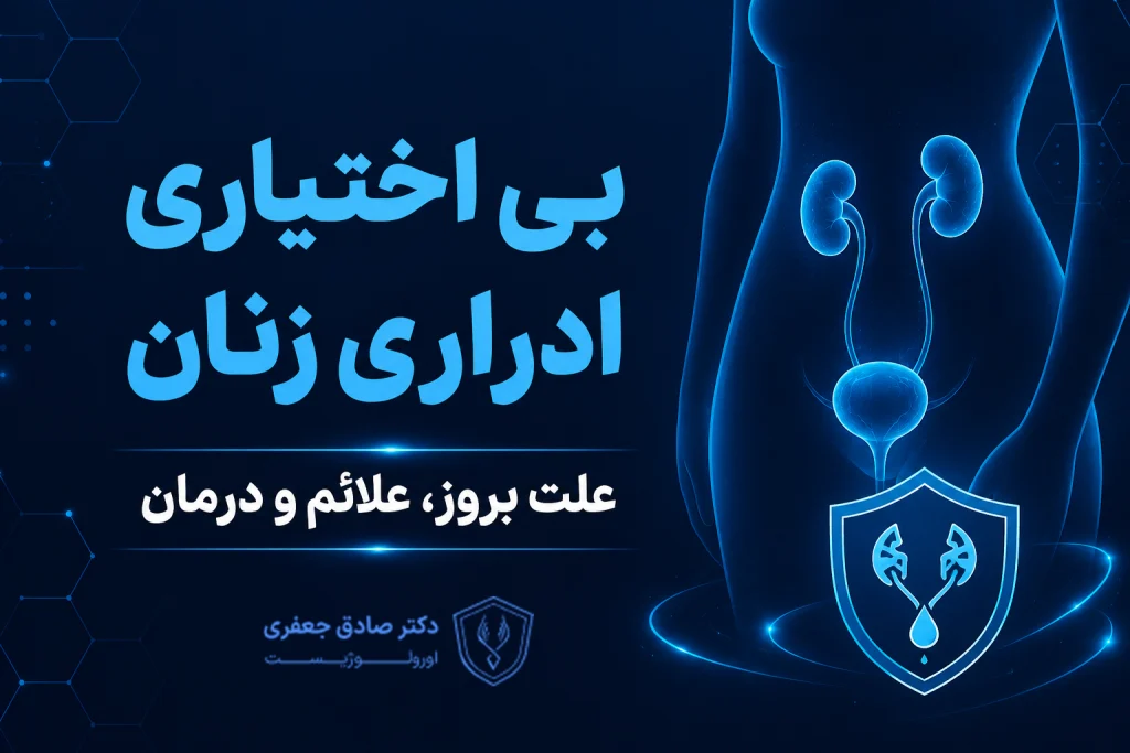 درمان بی اختیاری ادرار زنان در اهواز