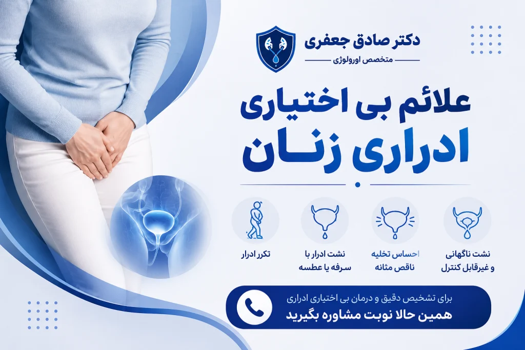 دریافت نوبت درمان بی اختیاری ادراری زنان با دکتر صادق جعفری