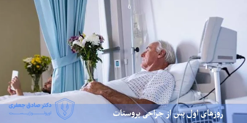 روزهای اول پس از جراحی پروستات