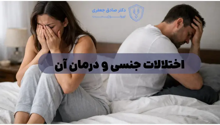 اختلالات جنسی و درمان آن
