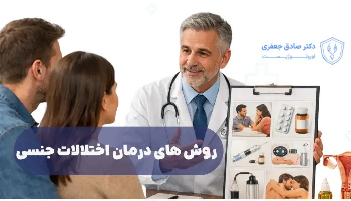 روش های درمان اختلالات جنسی