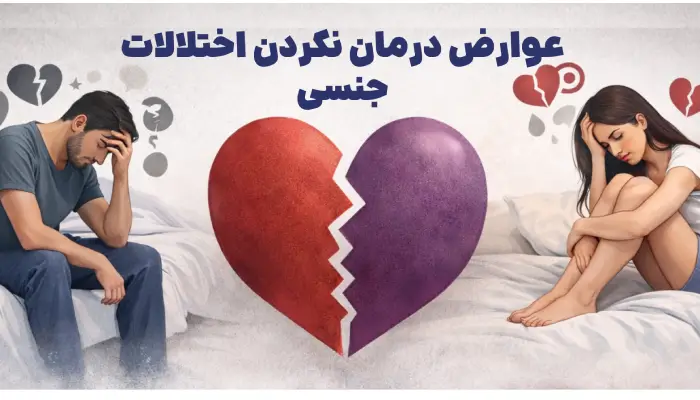 عوارض درمان نکردن اختلالات جنسی