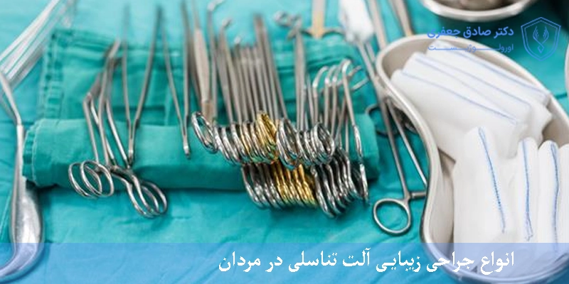 انواع جراحی زیبایی آلت تناسلی در مردان
