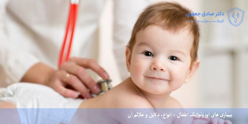 بیماری های اورولوژیک اطفال + انواع، دلایل و علائم آن