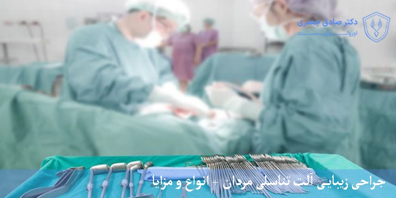 جراحی زیبایی آلت تناسلی مردان + انواع و مزایا