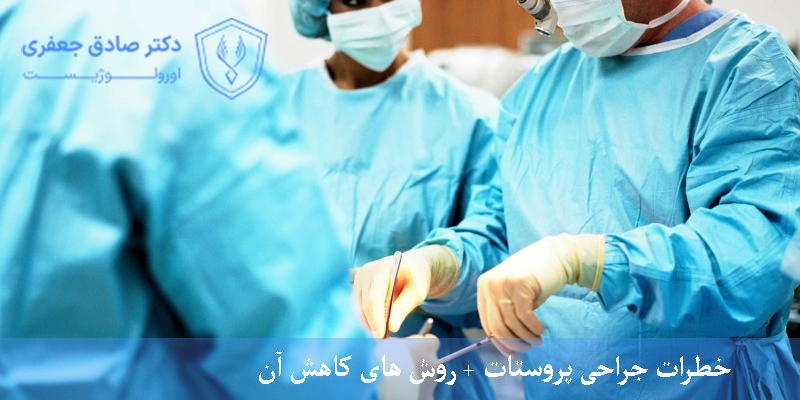 خطرات جراحی پروستات + روش های کاهش آن