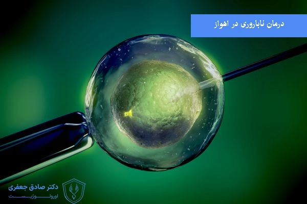 درمان ناباروری در اهواز