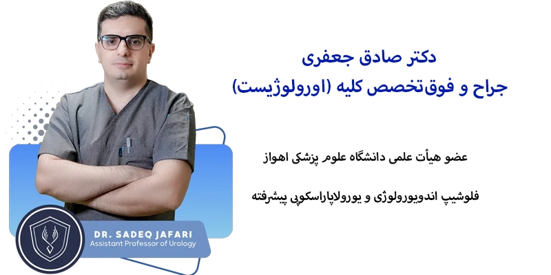 بهترین جراح پروستات در اهواز دکتر صادق جعفری