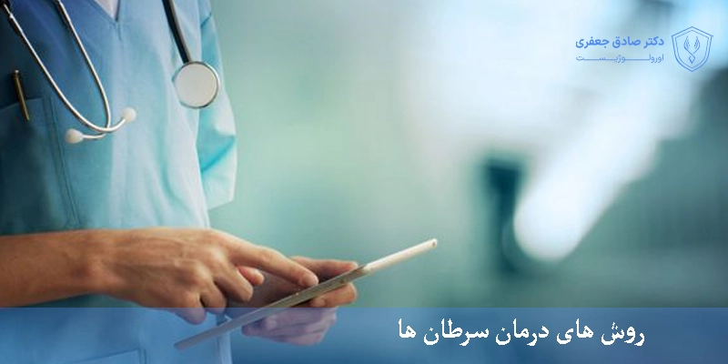 روش های درمان سرطان ها
