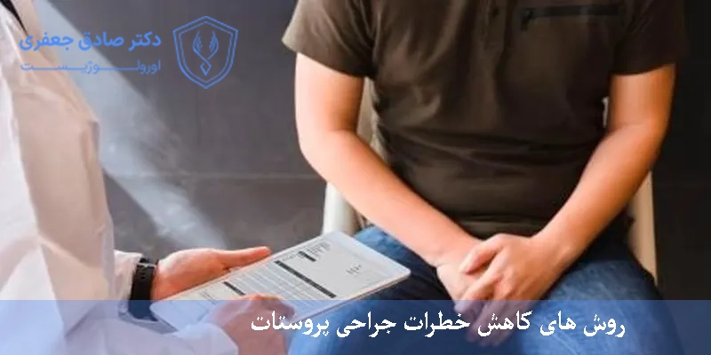 روش های کاهش خطرات جراحی پروستات