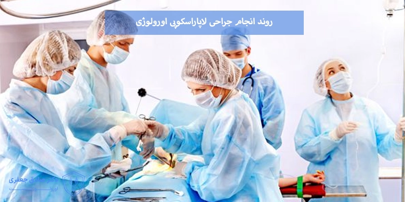 روند انجام جراحی لاپاراسکوپی اورولوژی