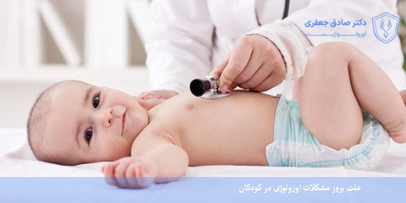 علت بروز مشکلات اورولوژی در کودکان
