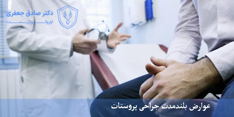 عوارض بلندمدت جراحی پروستات