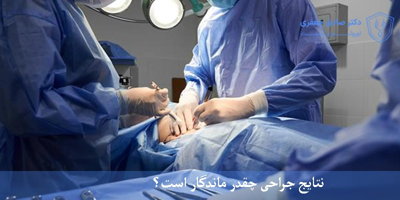 نتایج جراحی چقدر ماندگار است؟