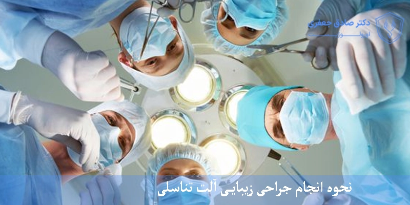 نحوه انجام جراحی زیبایی آلت تناسلی
