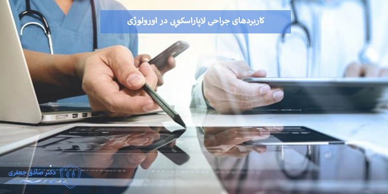 کاربردهای جراحی لاپاراسکوپی در اورولوژی