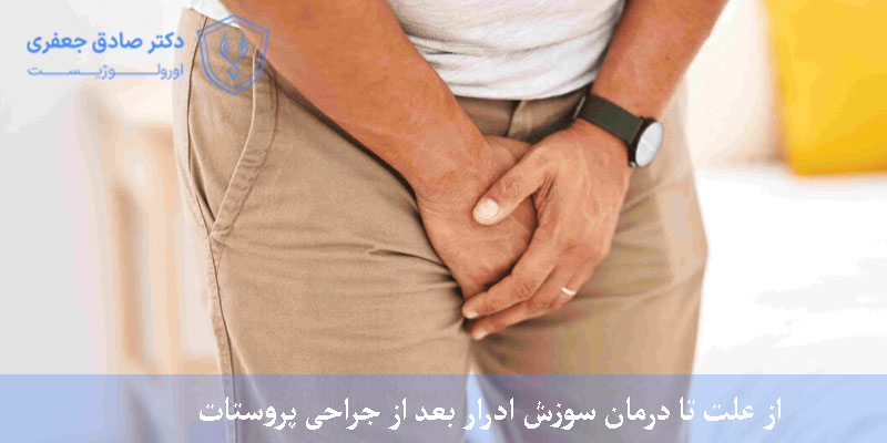 از علت تا درمان سوزش ادرار بعد از جراحی پروستات