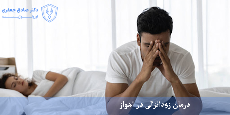 درمان زودانزالی در اهواز