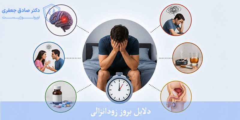 دلایل بروز زودانزالی